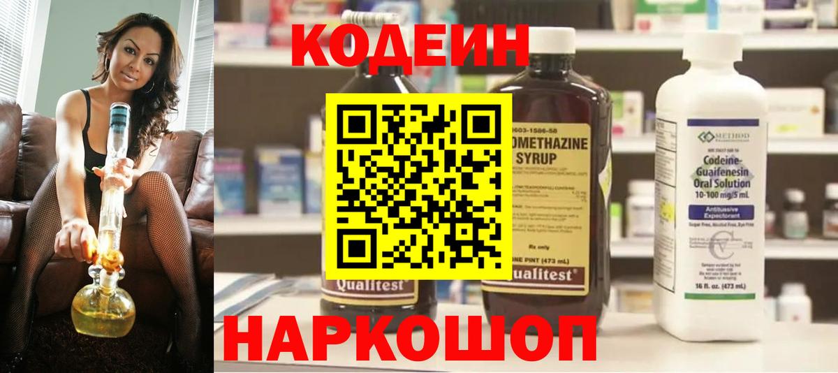 Codein Purple Drank  Вход с VPN  Осинники 