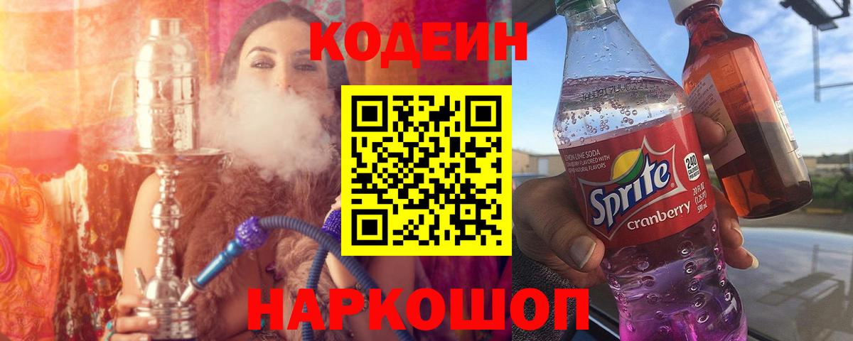 Кодеиновый сироп Lean Purple Drank Осинники