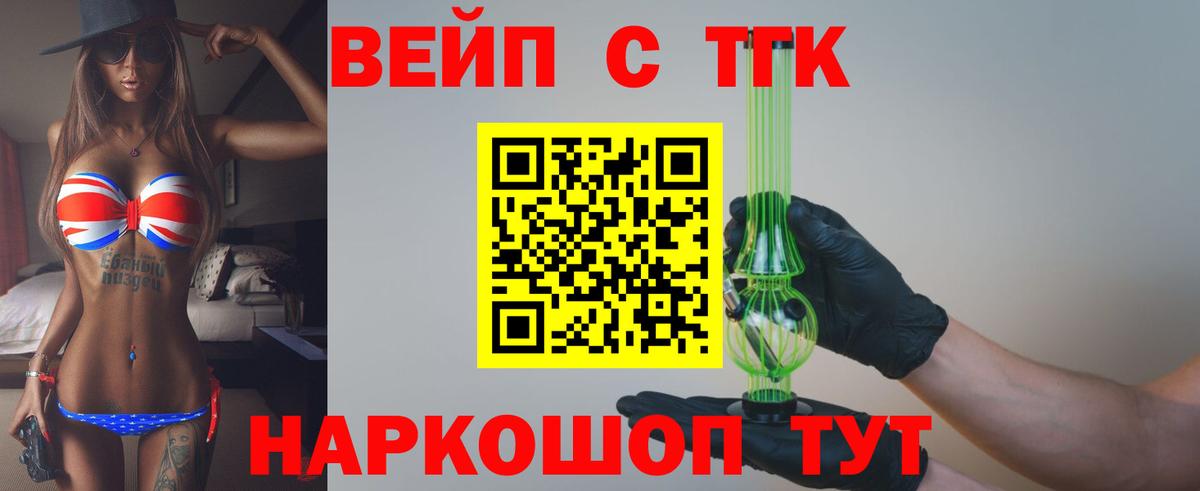 ТГК вейп Осинники